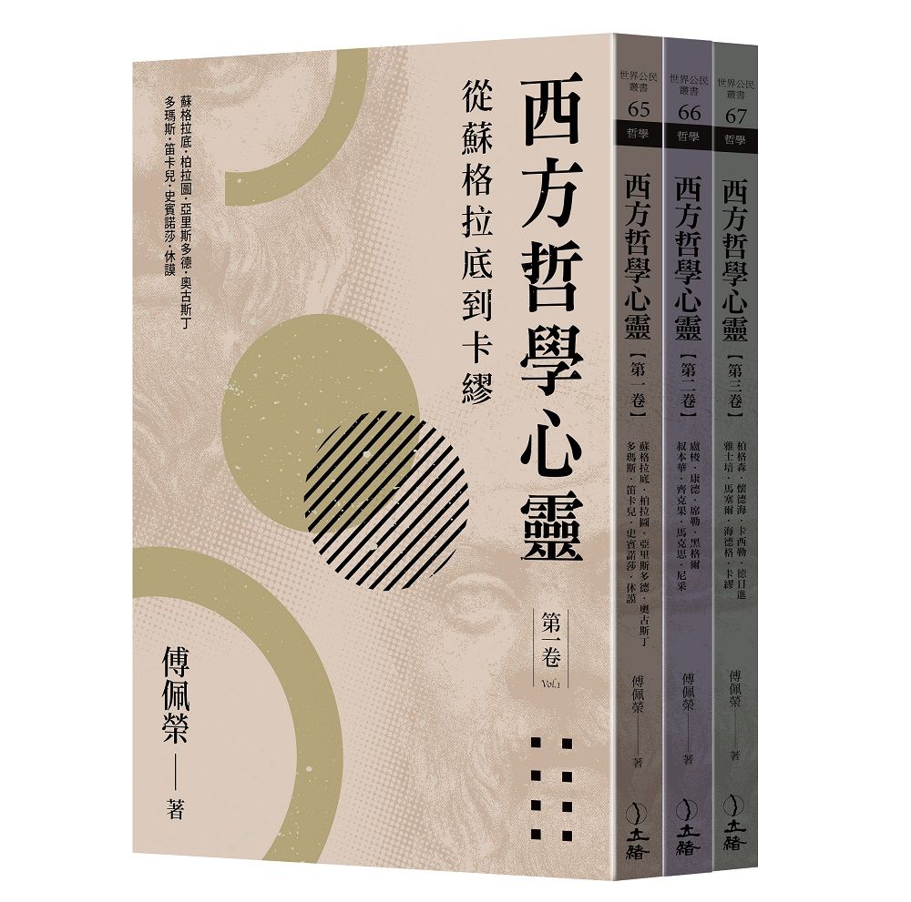 西方哲學心靈 1-3: 從蘇格拉底到卡繆 (2023年版/3冊合售)