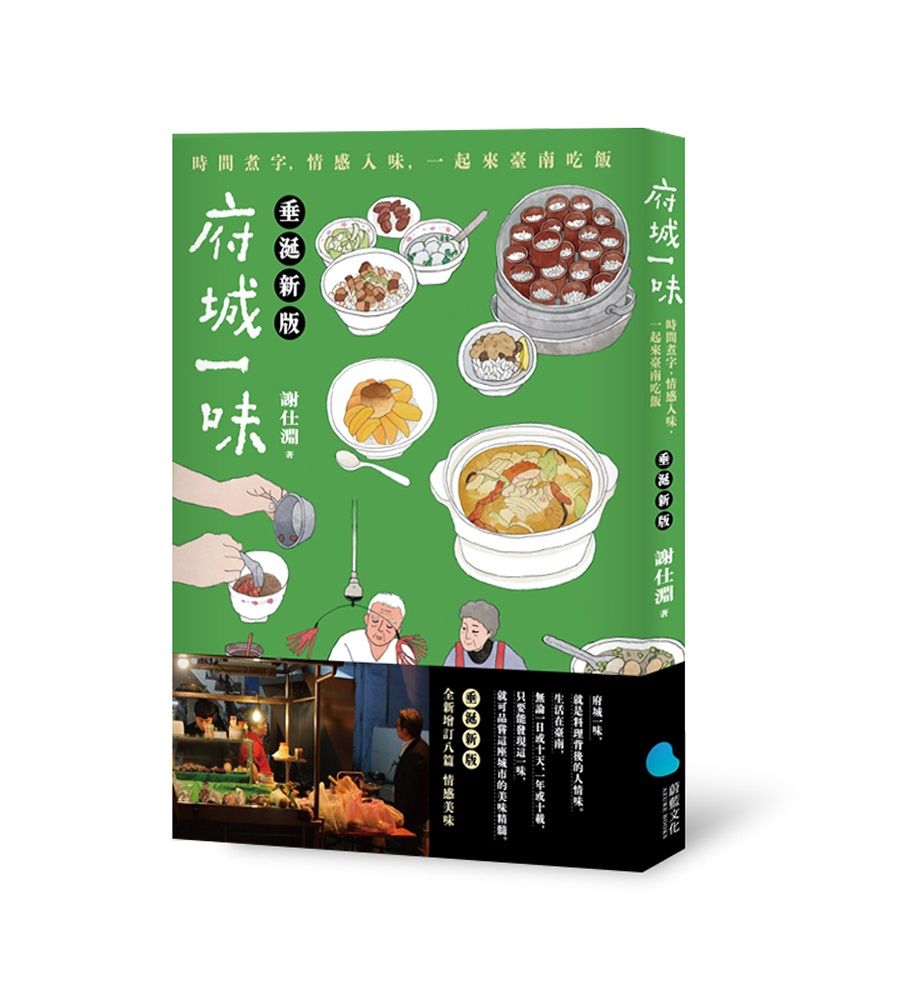 府城一味: 時間煮字, 情感入味, 一起來臺南吃飯 (垂涎新版)