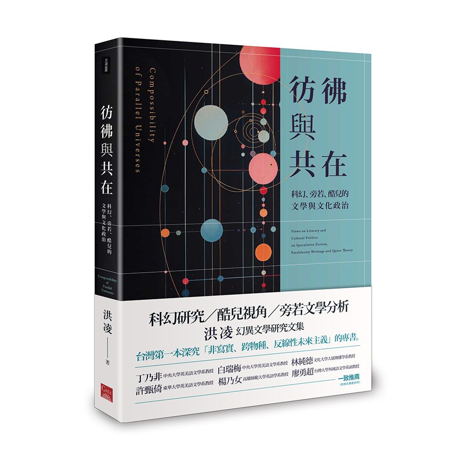 彷彿與共在: 科幻/ 旁若/ 酷兒的文學與文化政治