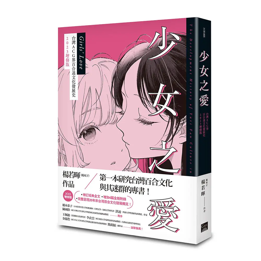 少女之愛: 台灣ACG界百合迷文化發展史 2023增修版