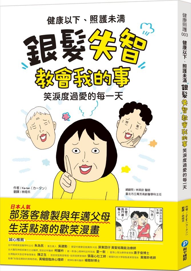 健康以下, 照護未滿: 銀髮失智教會我的事, 笑淚度過愛的每一天