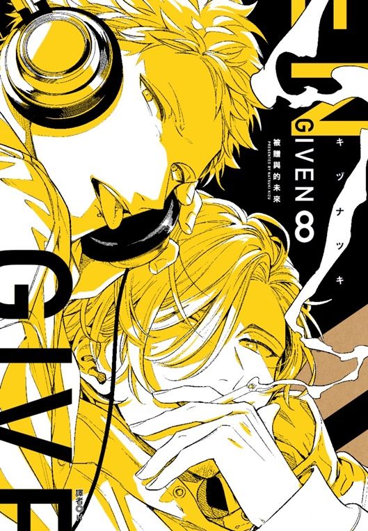 GIVEN被贈與的未來 8