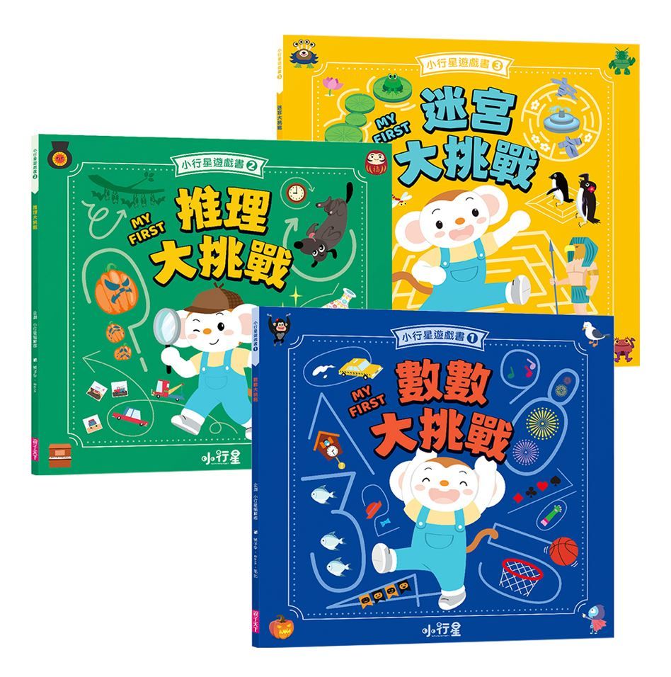 小行星腦力大挑戰系列: 數數x推理x迷宮遊戲書 (3冊合售)