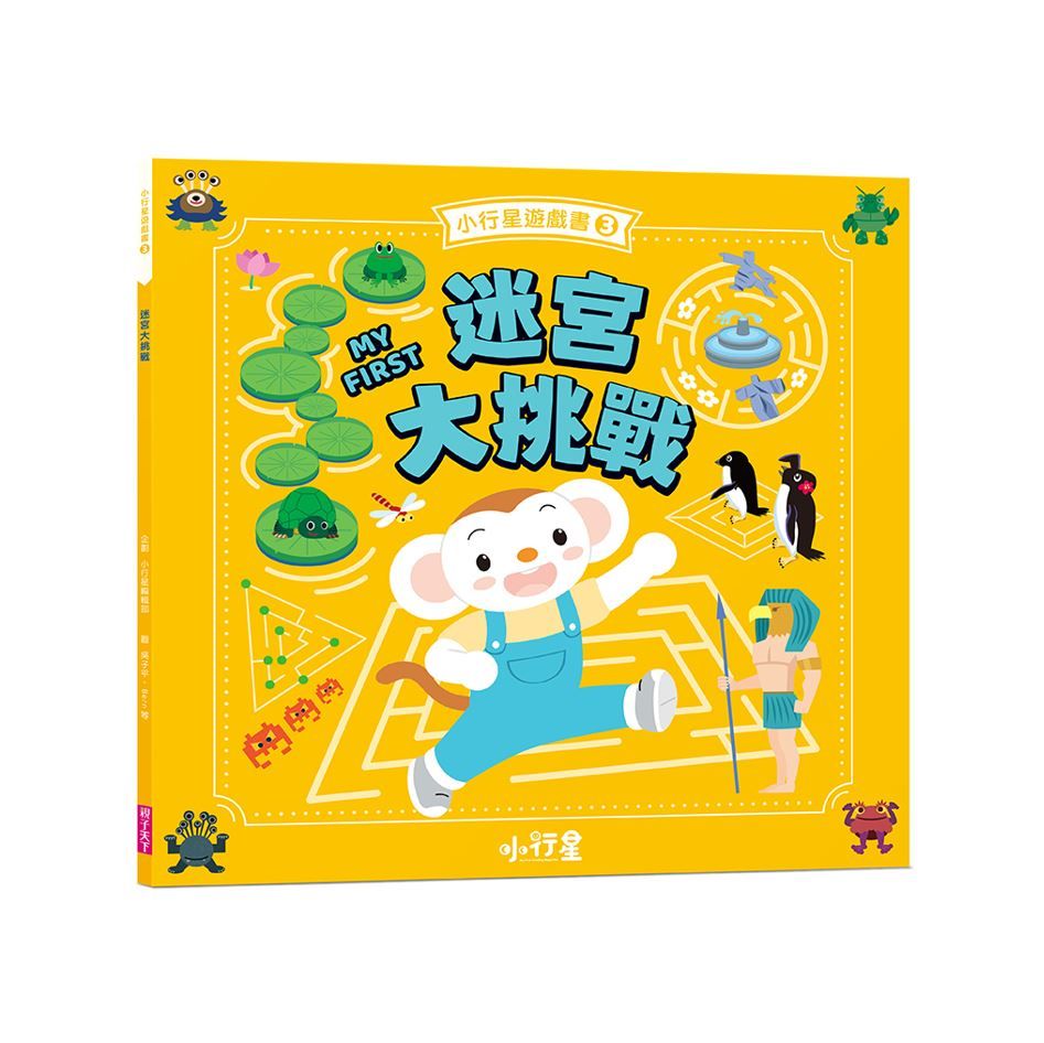 小行星遊戲書 3: 迷宮大挑戰