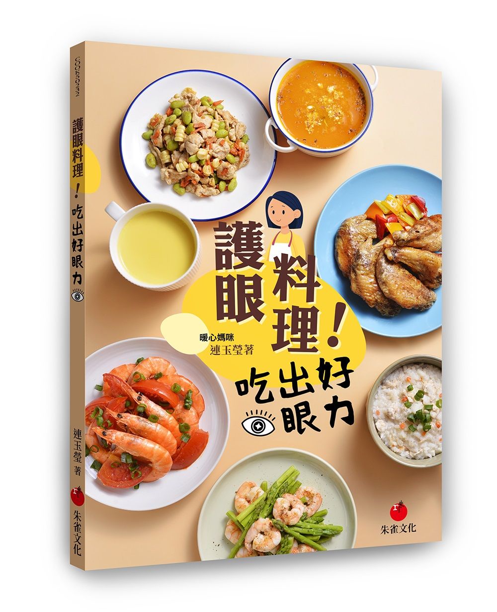 護眼料理! 吃出好眼力