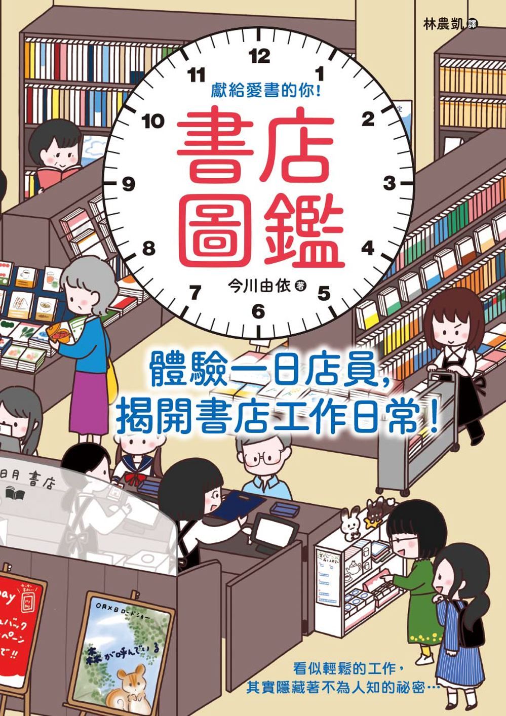 書店圖鑑: 體驗一日店員, 揭開書店工作日常!