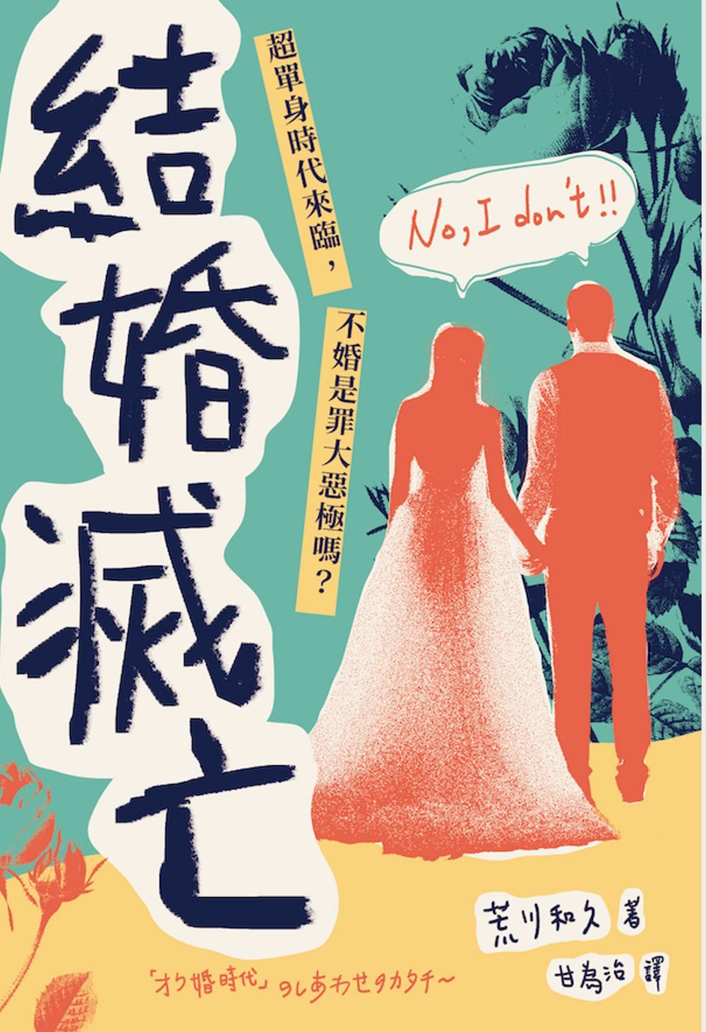 結婚滅亡: 超單身時代來臨, 不婚是罪大惡極嗎?
