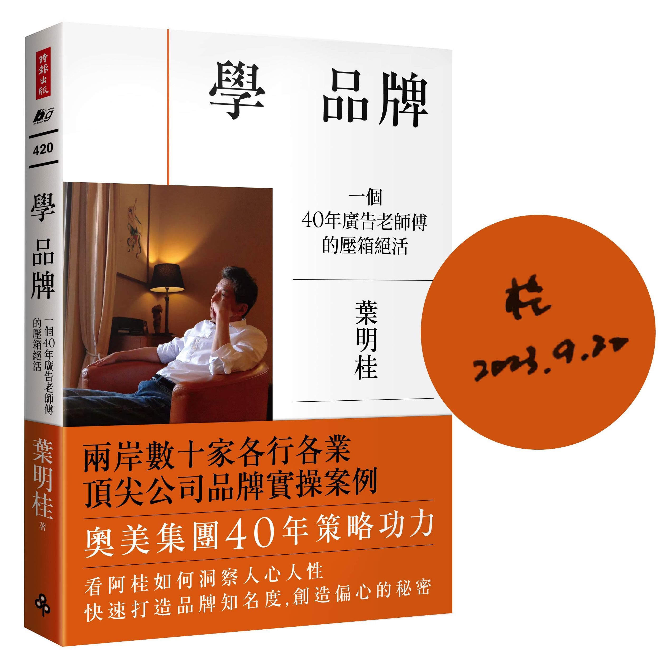 學 品牌: 一個40年廣告老師傅的壓箱絕活 (限量作者親簽版)