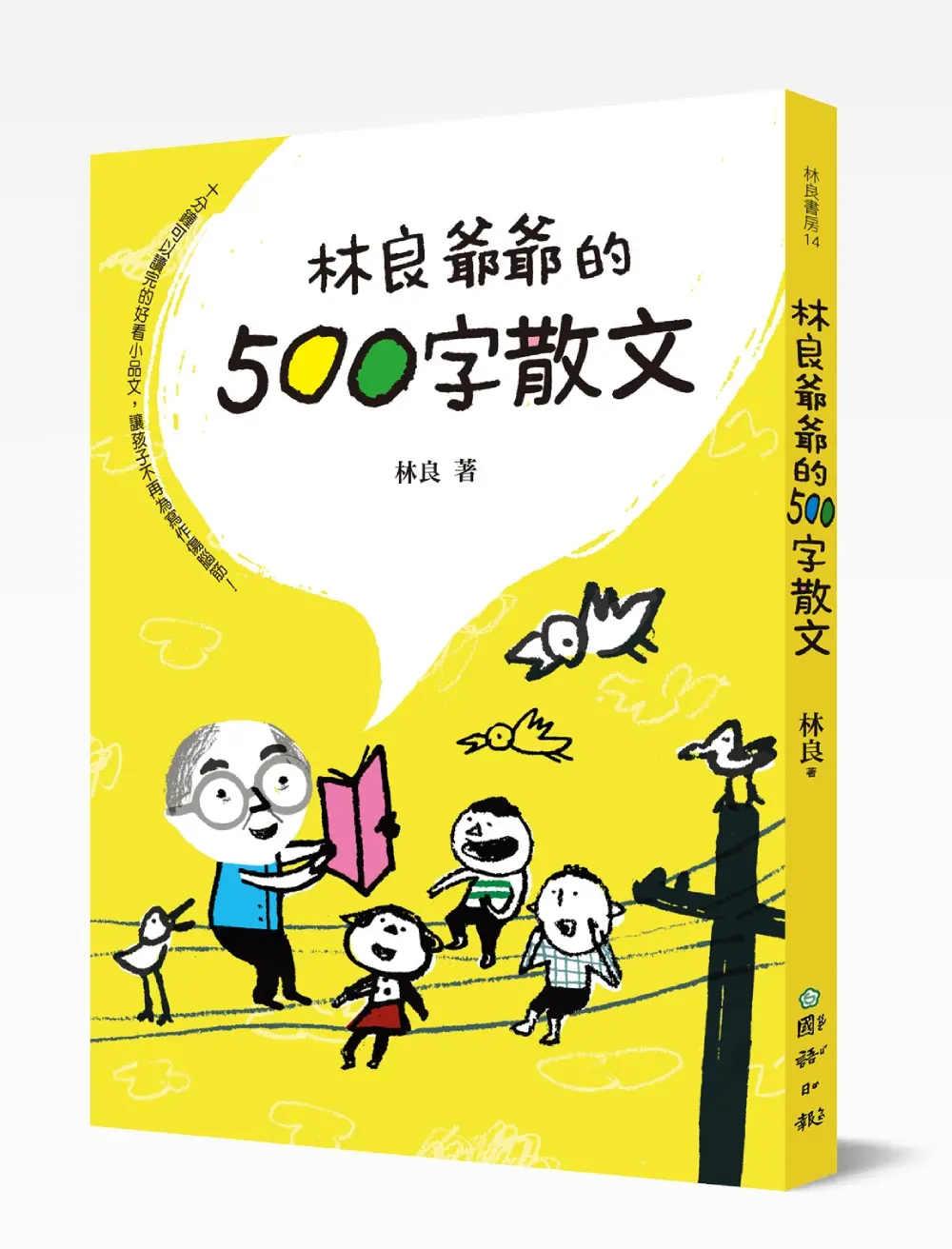 林良爺爺的500字散文: 十分鐘可以讀完的好看小品文, 讓孩子不再為寫作傷腦筋!