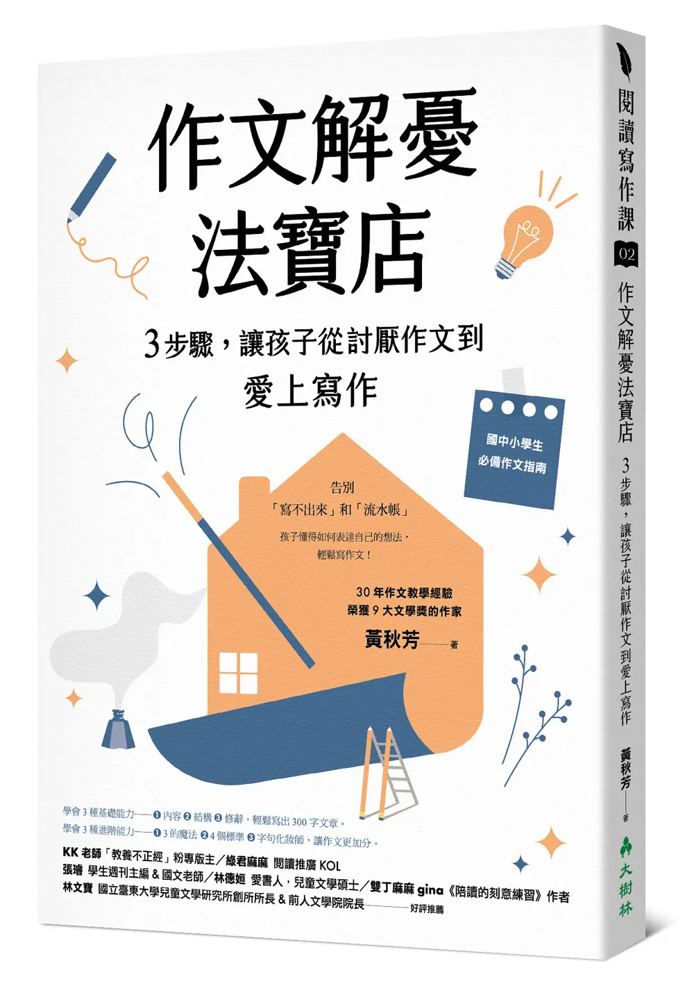 作文解憂法寶店: 3步驟, 讓孩子從討厭作文到愛上寫作