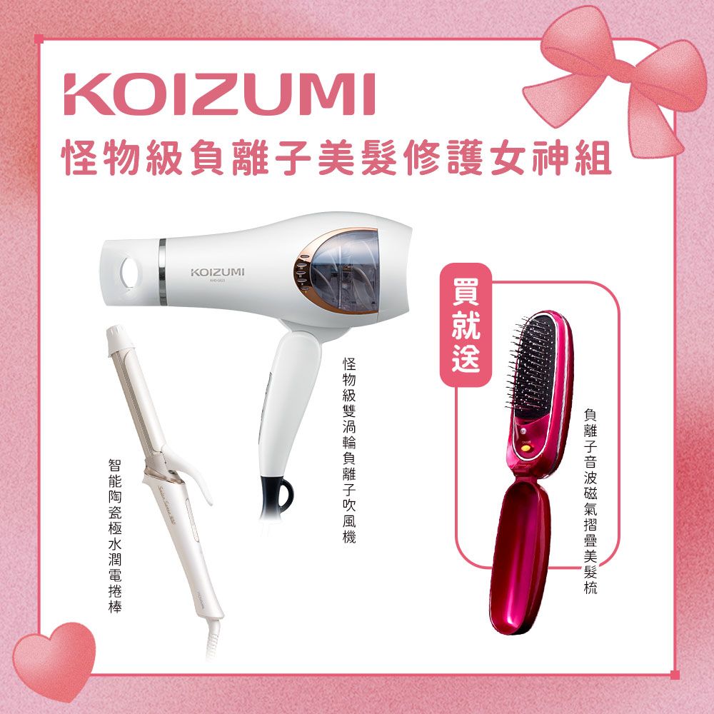 KOIZUMI怪物級負離子美髮造型女神組/ 贈負離子摺疊梳