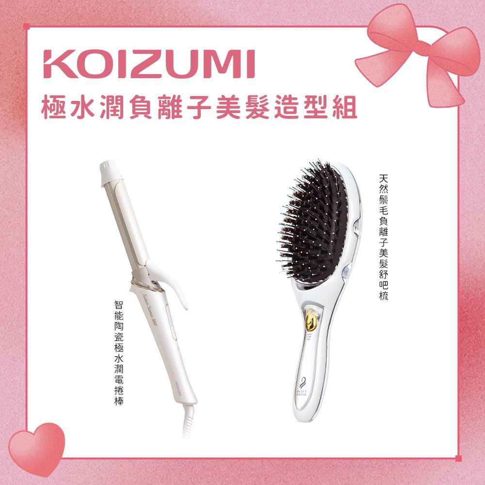 KOIZUMI極水潤負離子美髮造型組