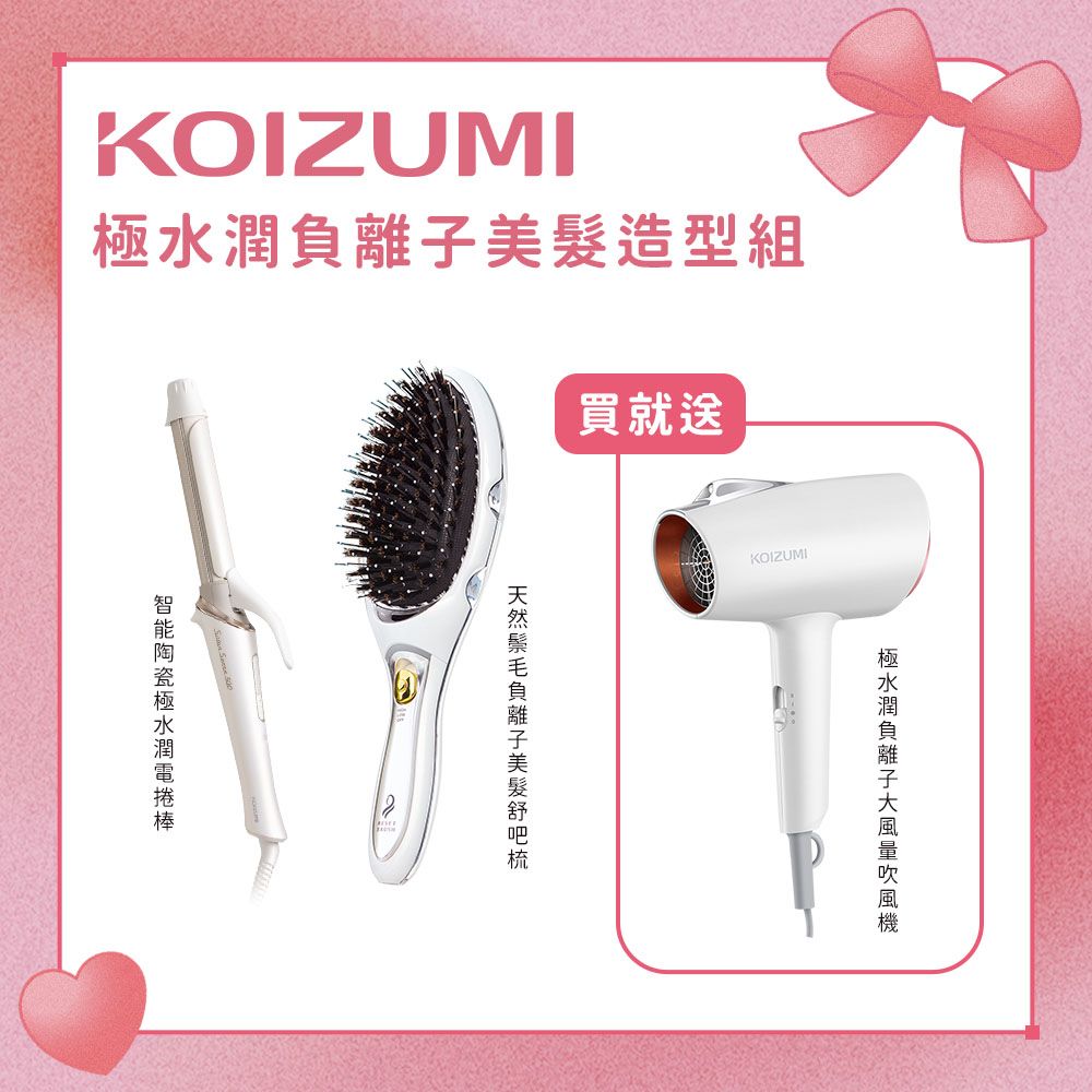 KOIZUMI極水潤負離子美髮造型組/ 贈負離子吹風機