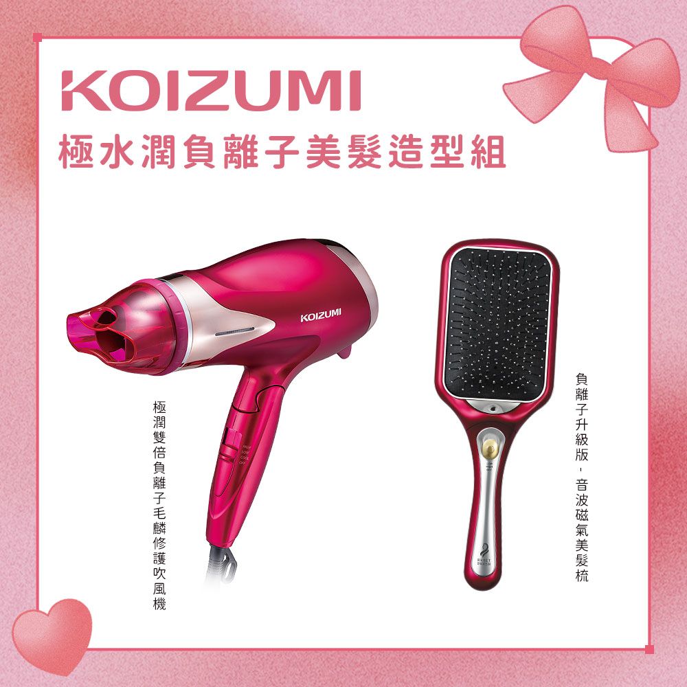 KOIZUMI極潤雙倍負離子吹整女神組