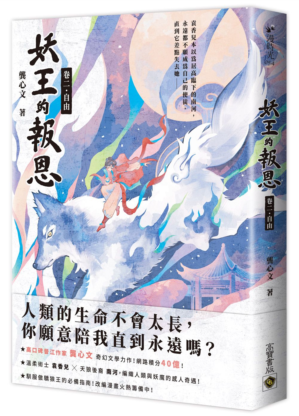 妖王的報恩 卷二: 自由