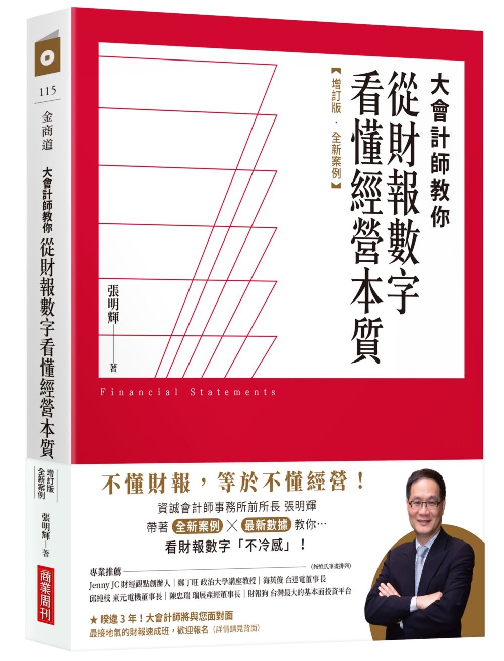 大會計師教你從財報數字看懂經營本質 (增訂版全新案例) 