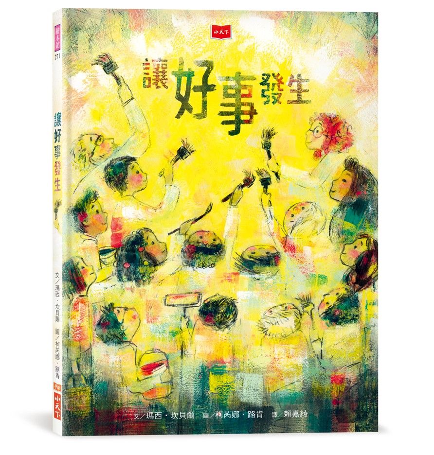 讓好事發生
