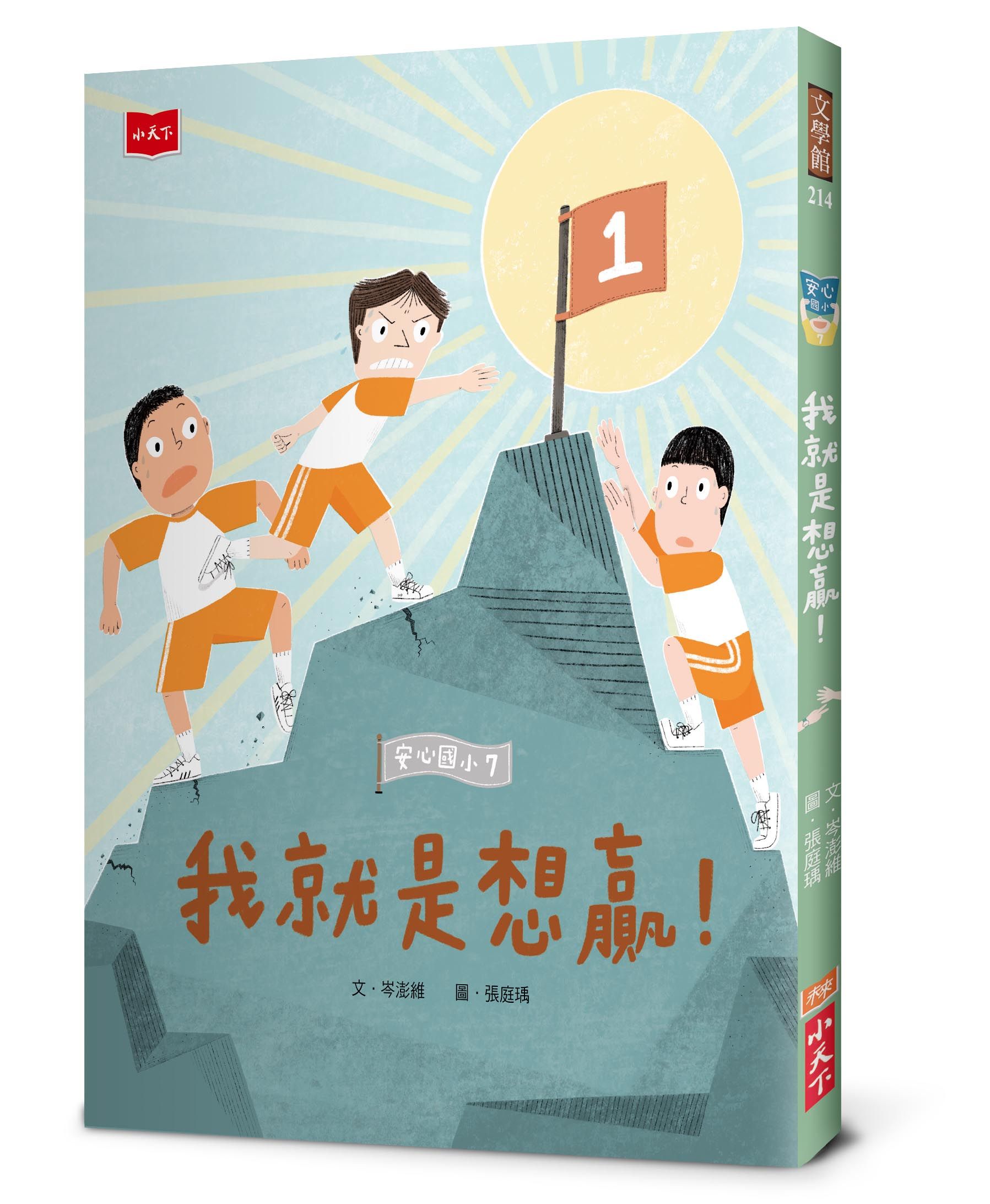安心國小 7: 我就是想贏!