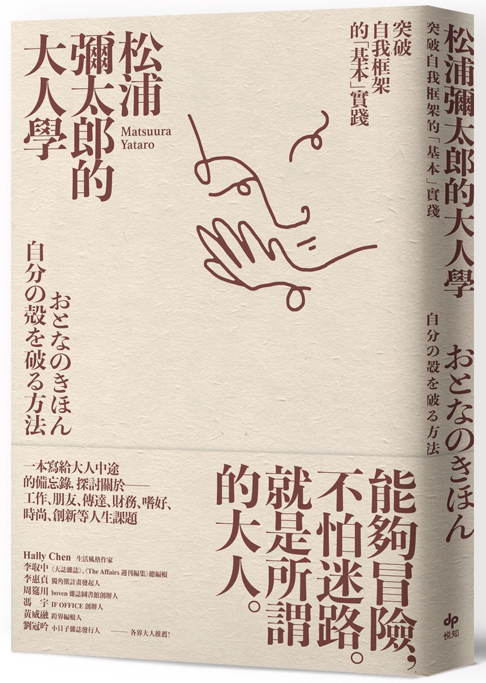 松浦彌太郎的大人學: 突破自我框架的基本實踐 (暢銷經典版)