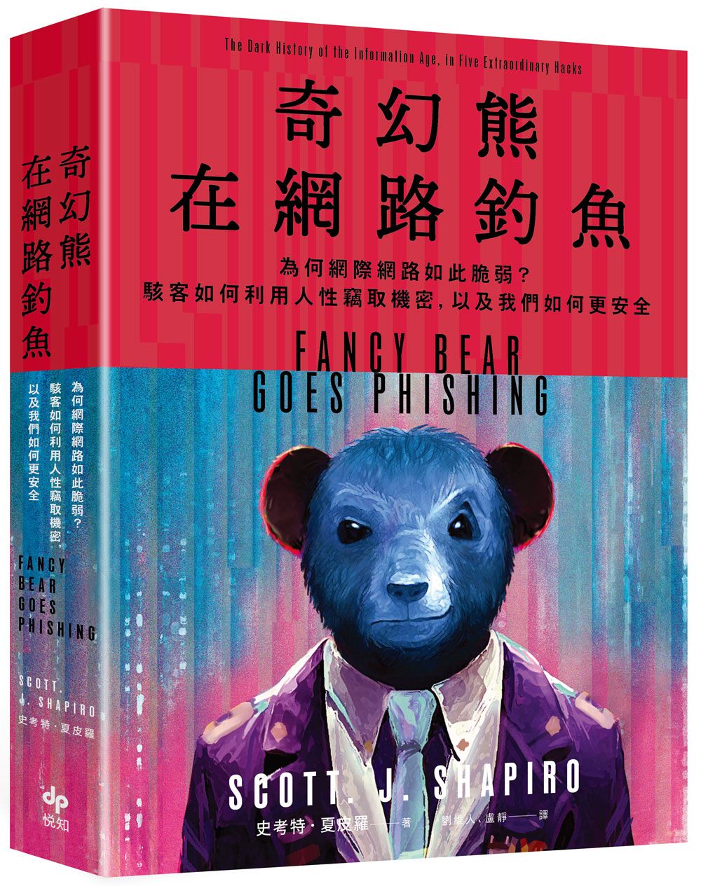 奇幻熊在網路釣魚: 為何網際網路如此脆弱? 駭客如何利用人性竊取機密, 以及我們如何更安全