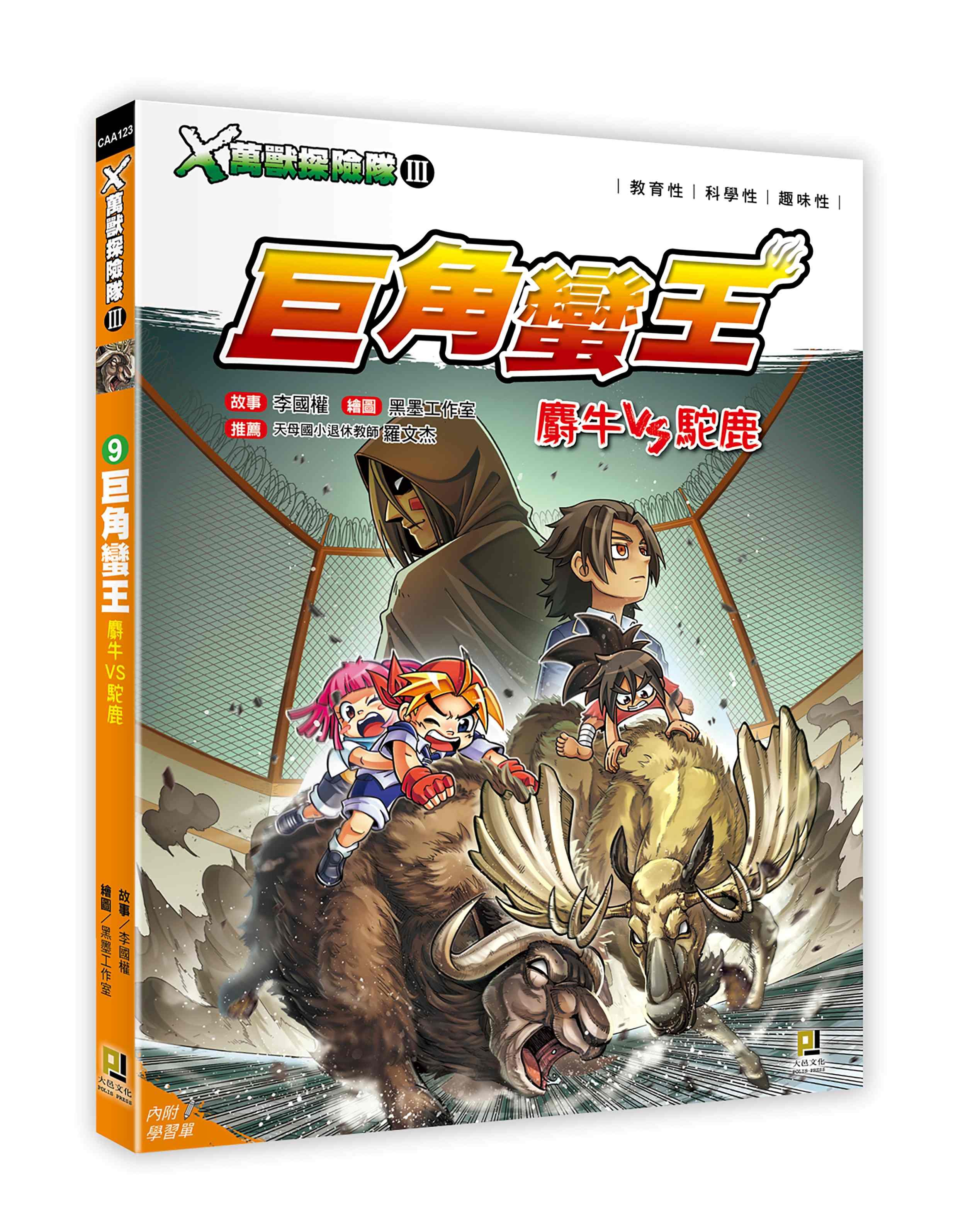 X萬獸探險隊 III 9: 巨角蠻王 麝牛VS駝鹿 (附學習單)
