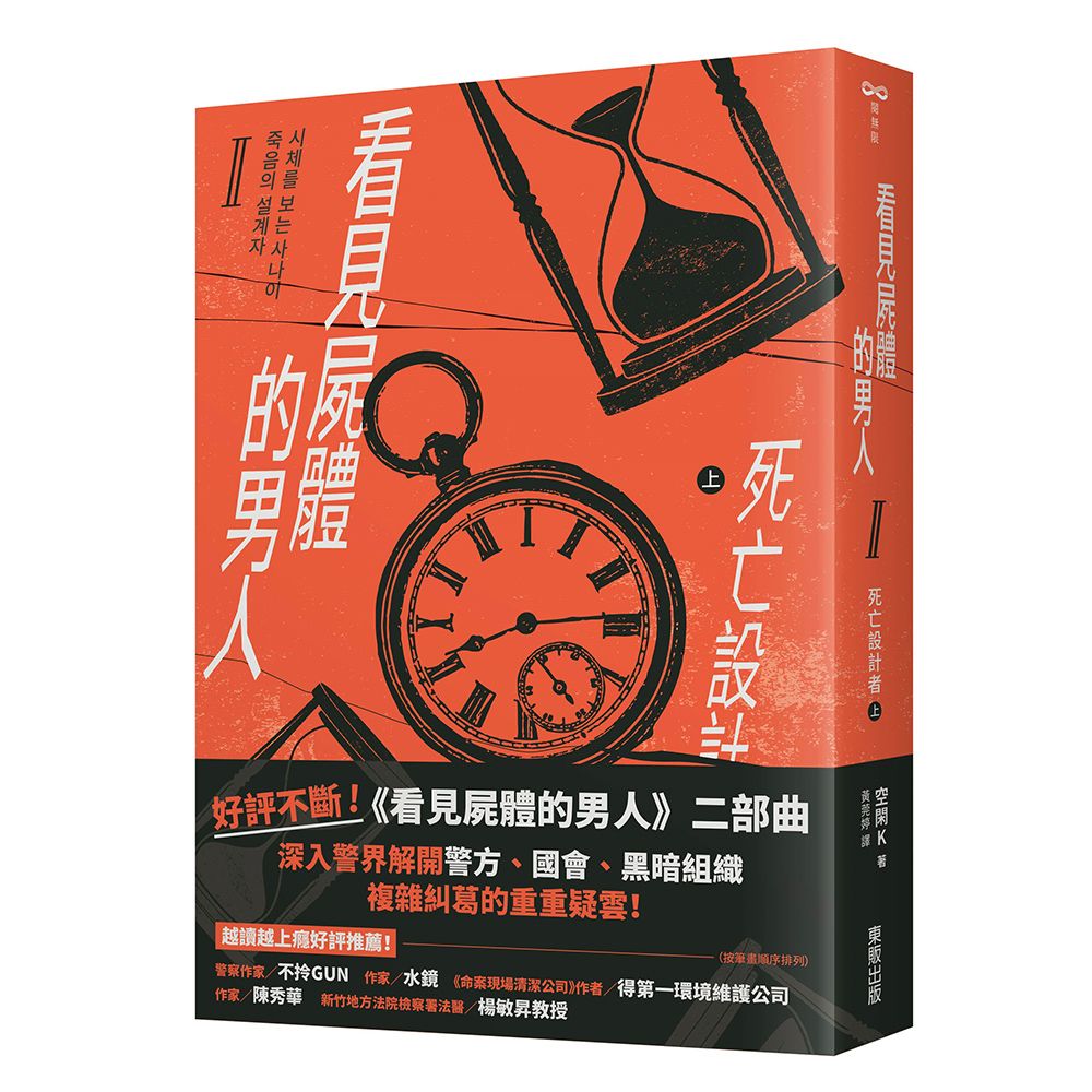 看見屍體的男人 II: 死亡設計者 上