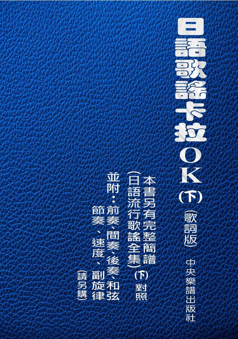 日語歌謠卡拉OK 下 (歌詞版)