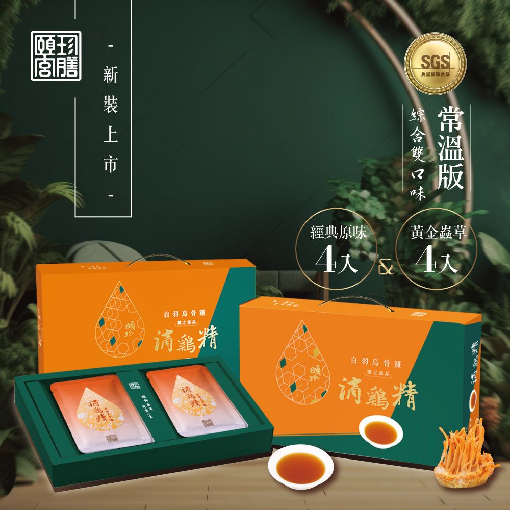 【頤珍滴雞精】精裝禮盒新裝上市-常溫綜合滴雞精8入(經典原味4入+黃金蟲草4入)