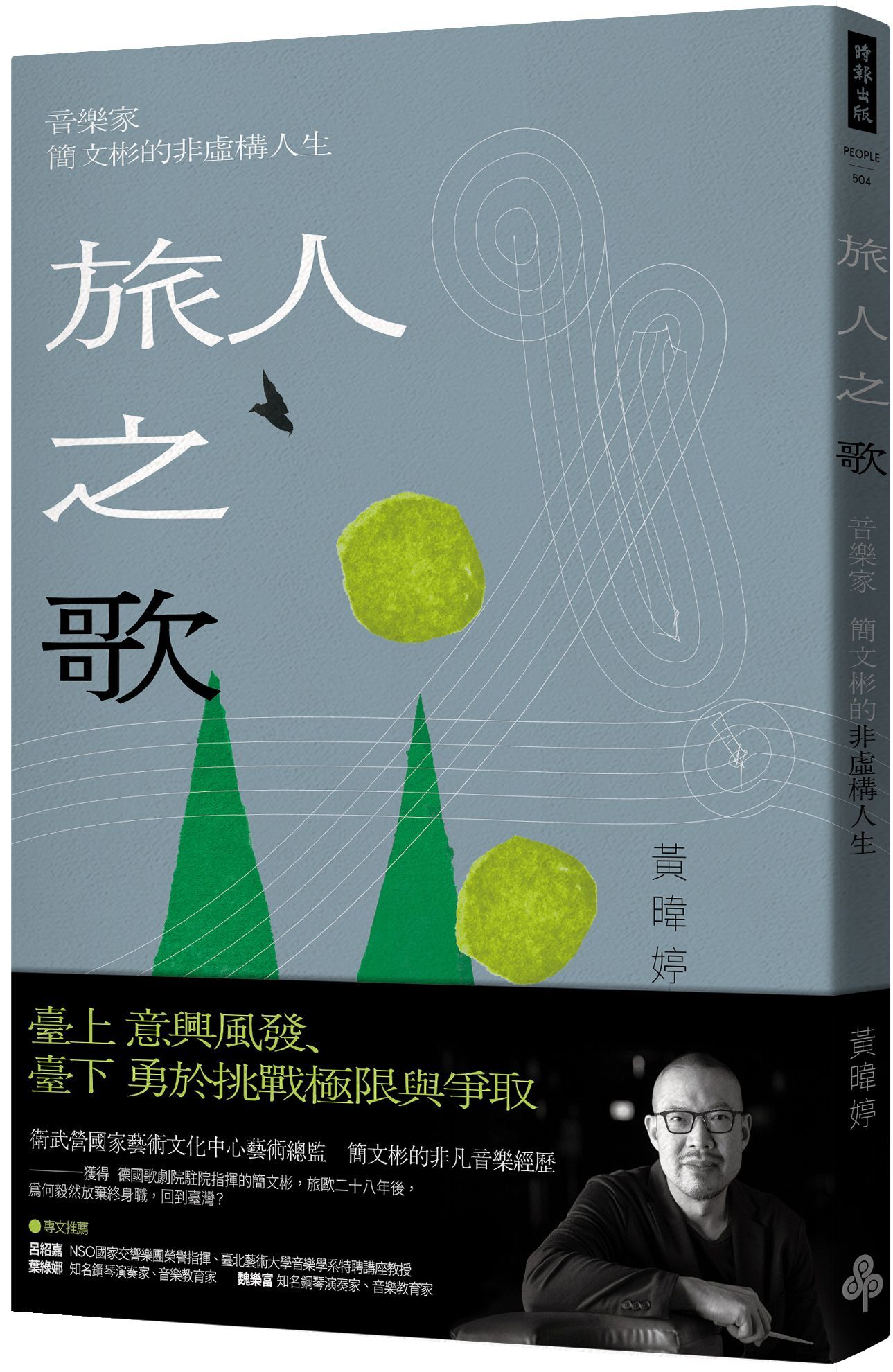 旅人之歌: 音樂家簡文彬的非虛構人生