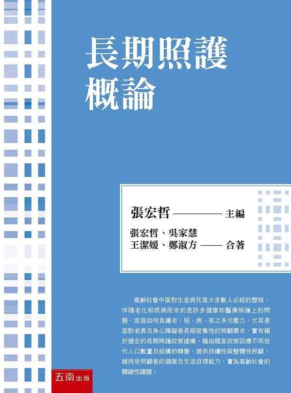 長期照護概論 