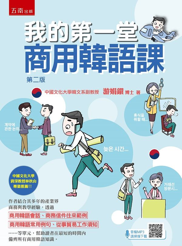 我的第一堂商用韓語課 (第2版)