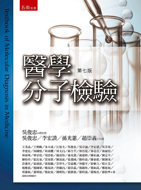 醫學分子檢驗 (第7版)