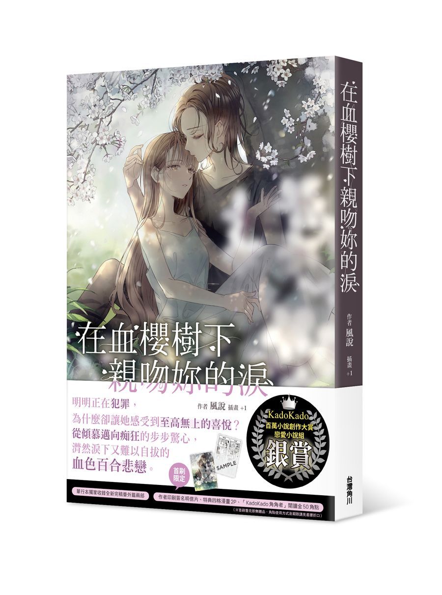 在血櫻樹下親吻妳的淚
