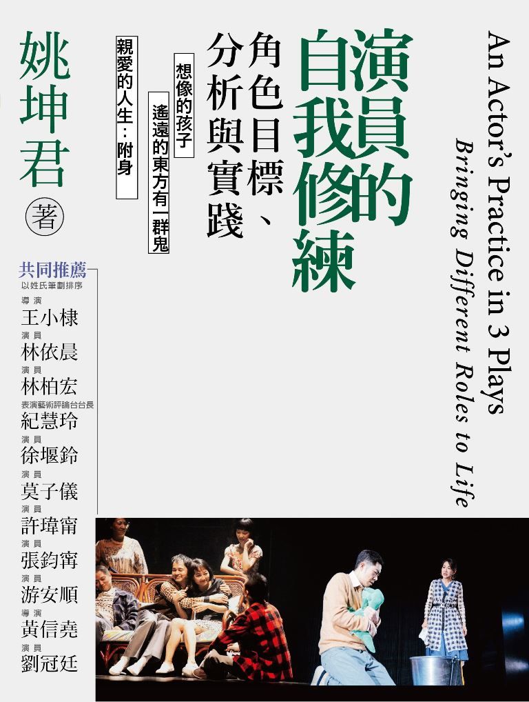 演員的自我修練: 角色目標、分析與實踐