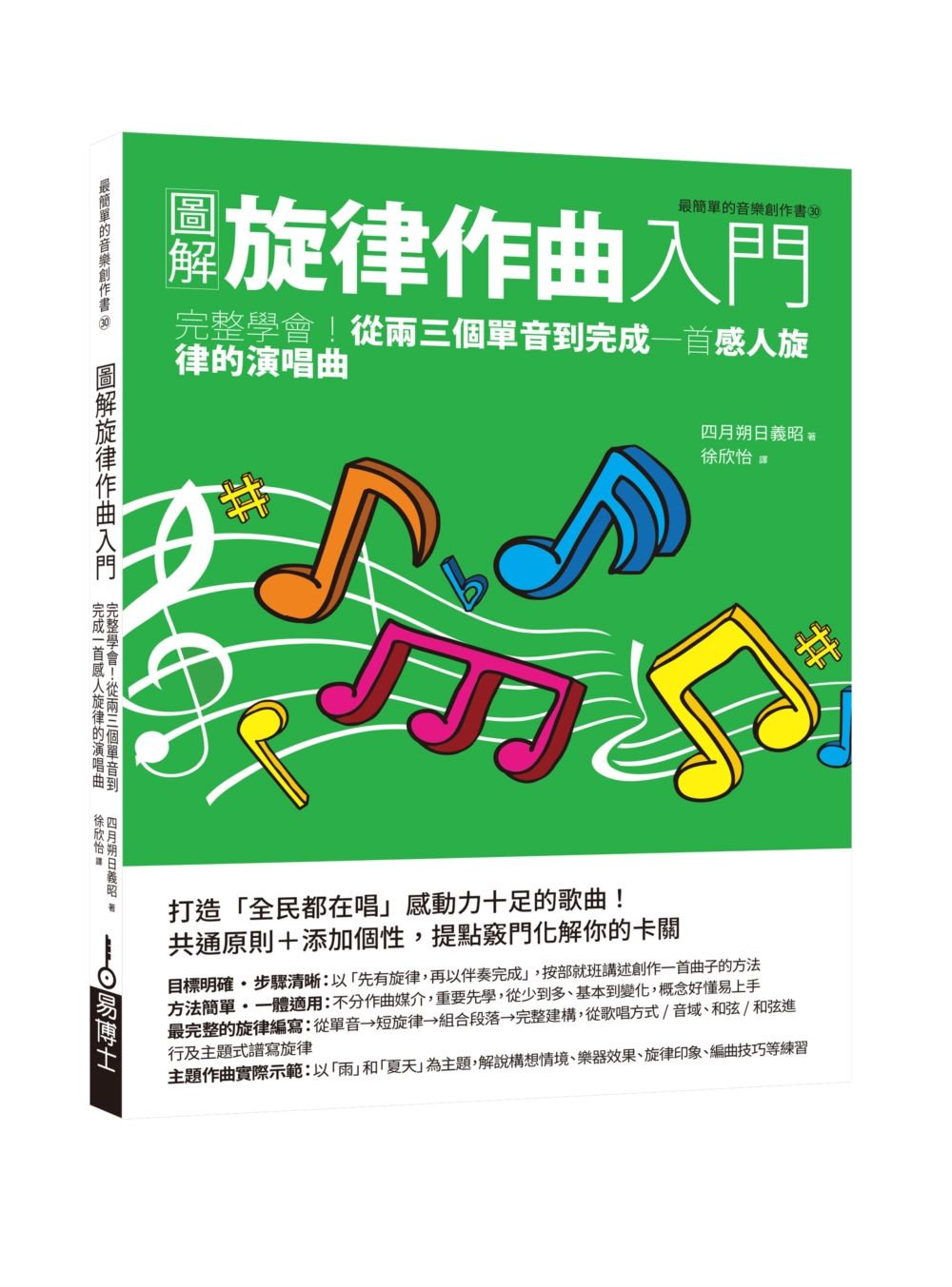 圖解旋律作曲入門: 完整學會! 從兩三個單音到完成一首感人旋律的演唱曲