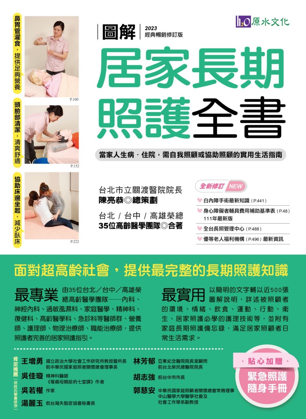 圖解居家長期照護全書: 當家人生病/ 住院, 需自我照顧或協助照顧的實用生活指南 (經典暢銷修訂版)