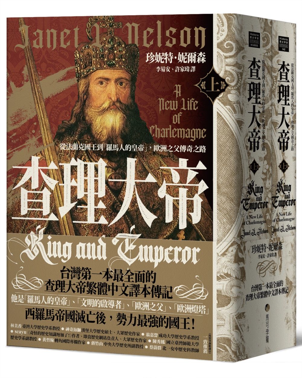 查理大帝: 從法蘭克國王到羅馬人的皇帝, 歐洲之父傳奇之路 上下 (2冊合售)