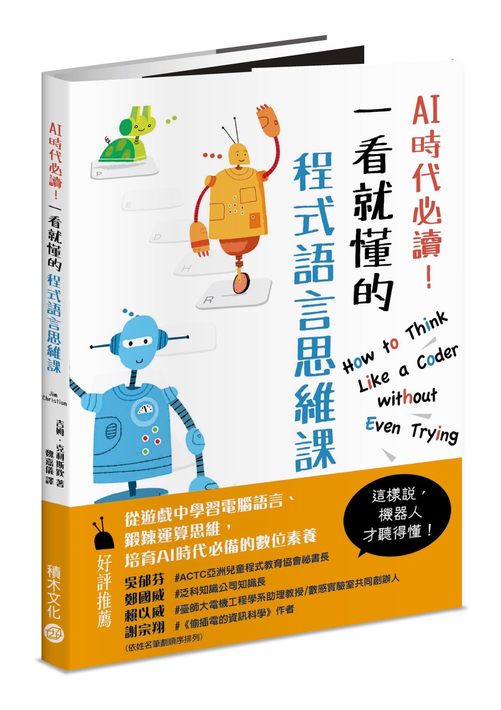 AI時代必讀! 一看就懂的程式語言思維課: 機器人陪你養成演算腦, 在遊戲中建立核心數位素養!