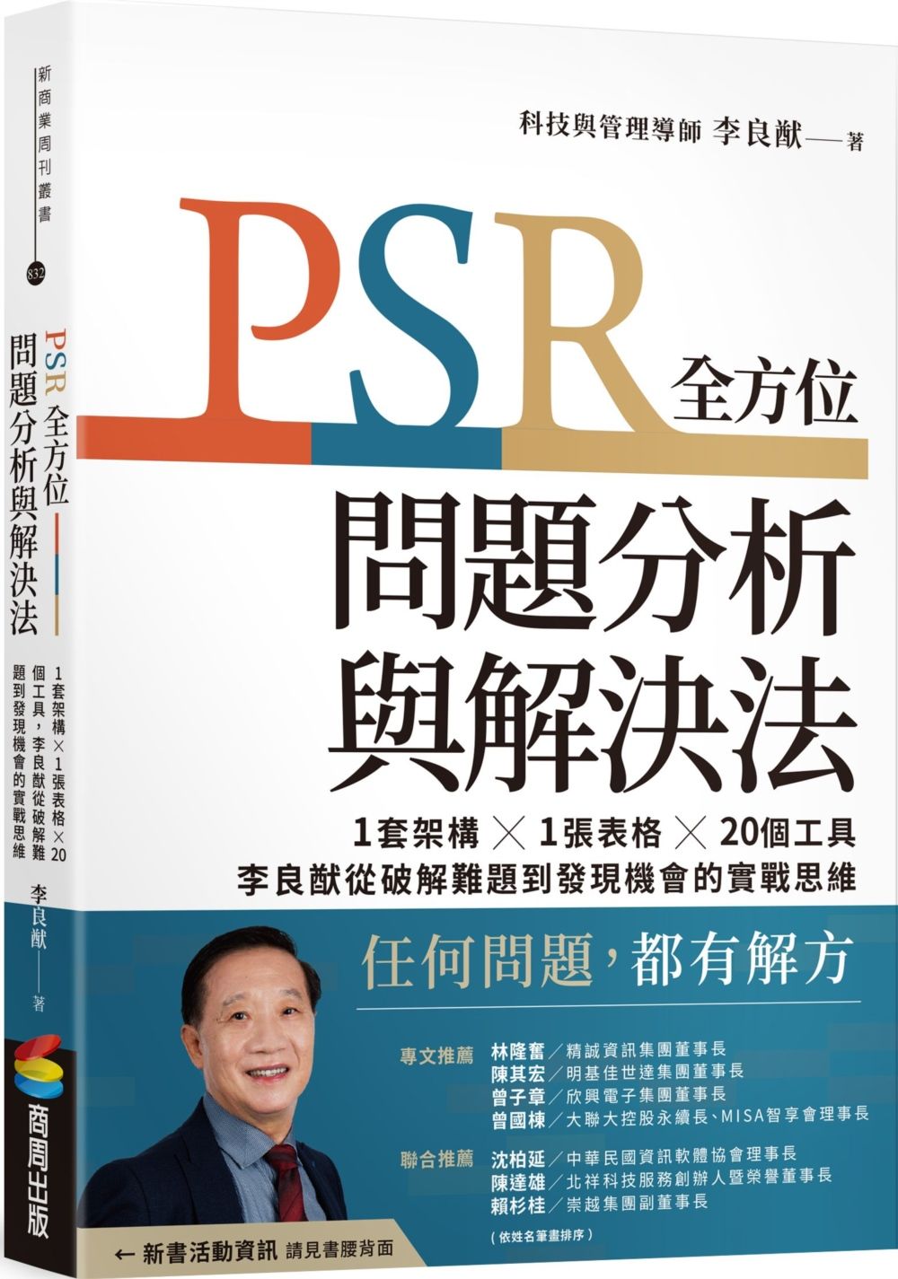 PSR全方位問題分析與解決法: 1套架構X1張表格X20個工具, 李良猷從破解難題到發現機會的實戰思維