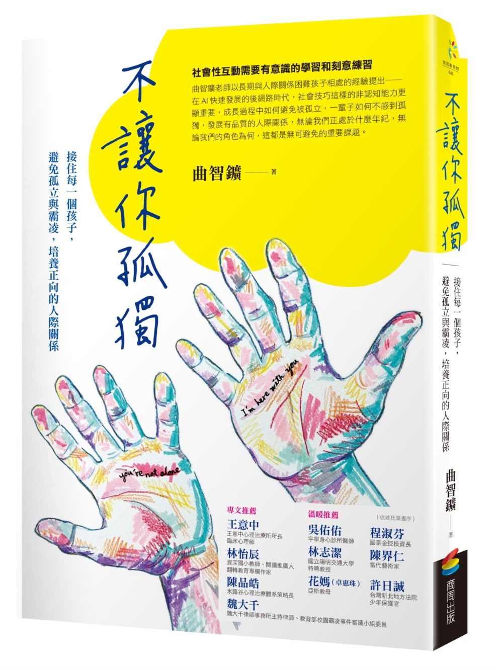 不讓你孤獨: 接住每一個孩子, 避免孤立與霸凌, 培養正向的人際關係