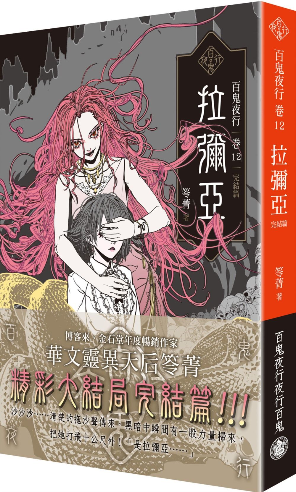 百鬼夜行卷 12: 拉彌亞 完結篇