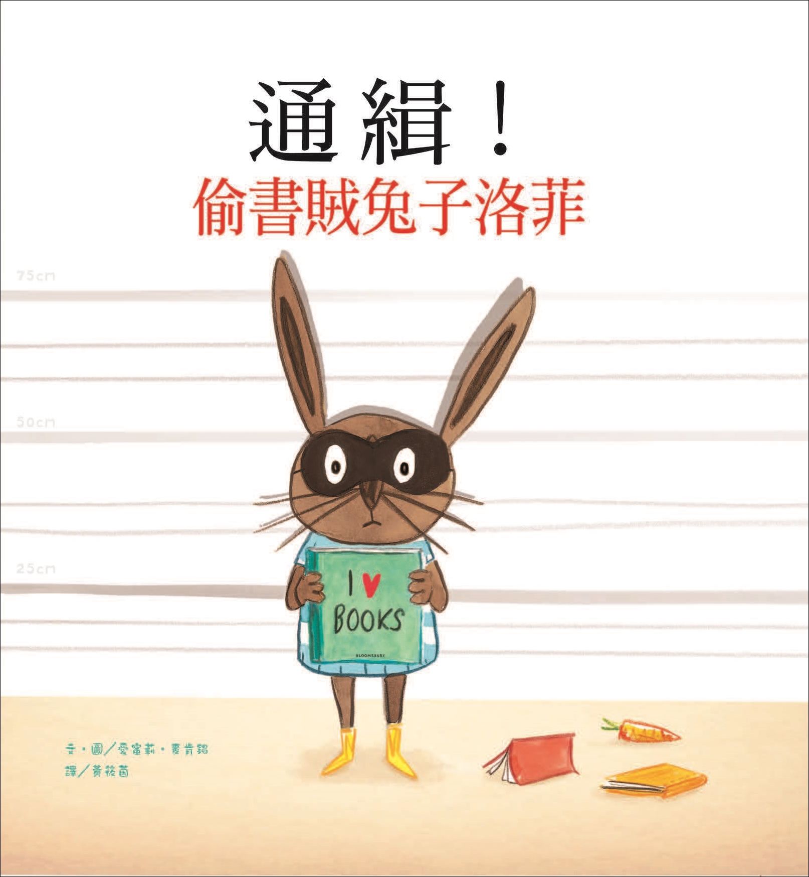 通緝! 偷書賊兔子洛菲