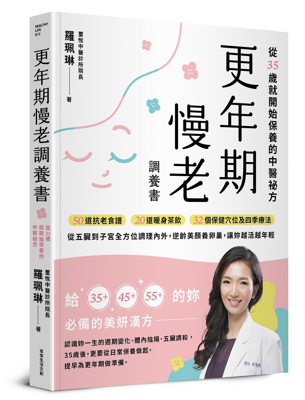 更年期慢老調養書: 從35歲就開始保養的中醫祕方