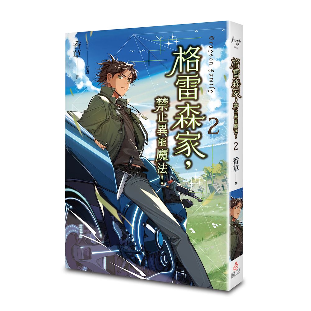 格雷森家, 禁止異能魔法! 2