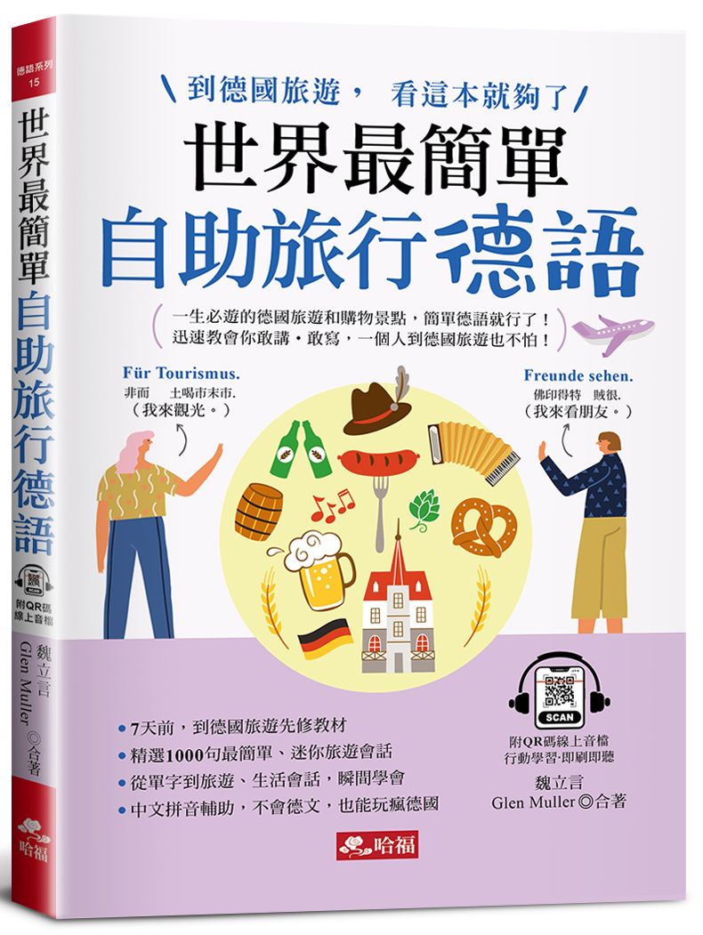 世界最簡單: 自助旅行德語 到德國旅遊, 看這本就夠了! (附QR Code線上音檔)