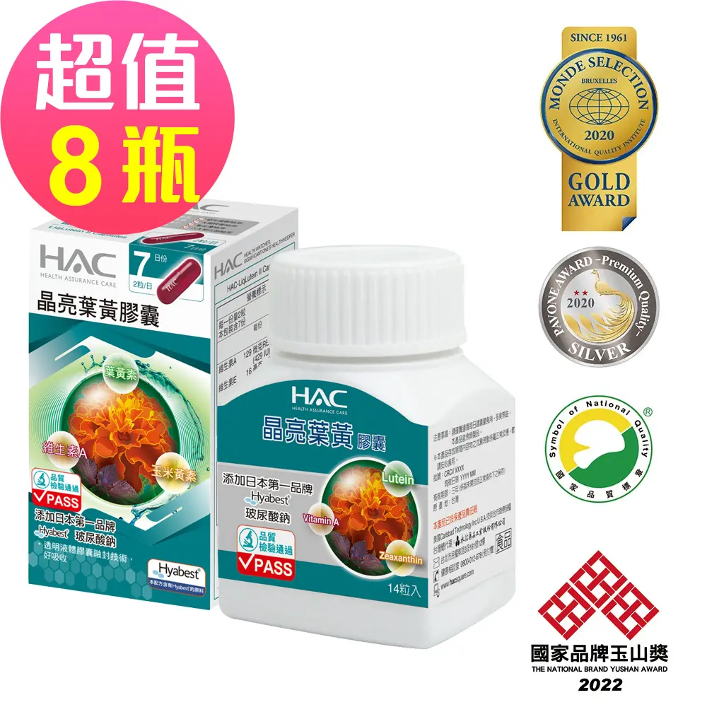 【永信HAC】 晶亮葉黃膠囊x8瓶(14粒/瓶)-2027/03/31到期