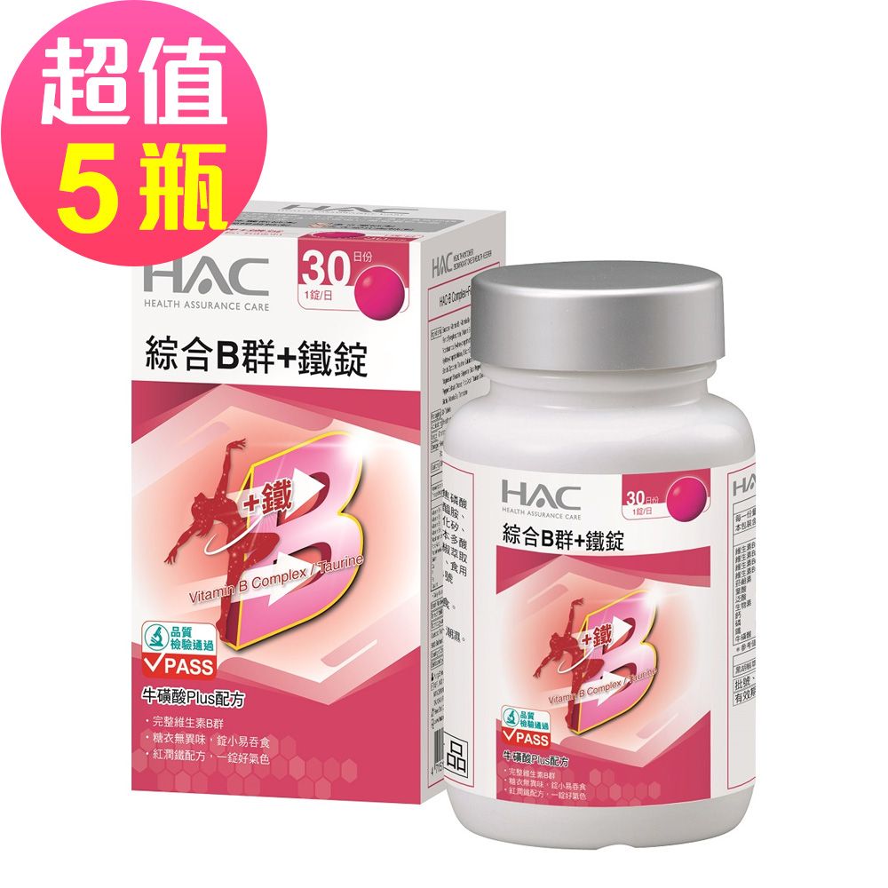 【永信HAC】綜合B群+鐵錠x5瓶(30錠/瓶)