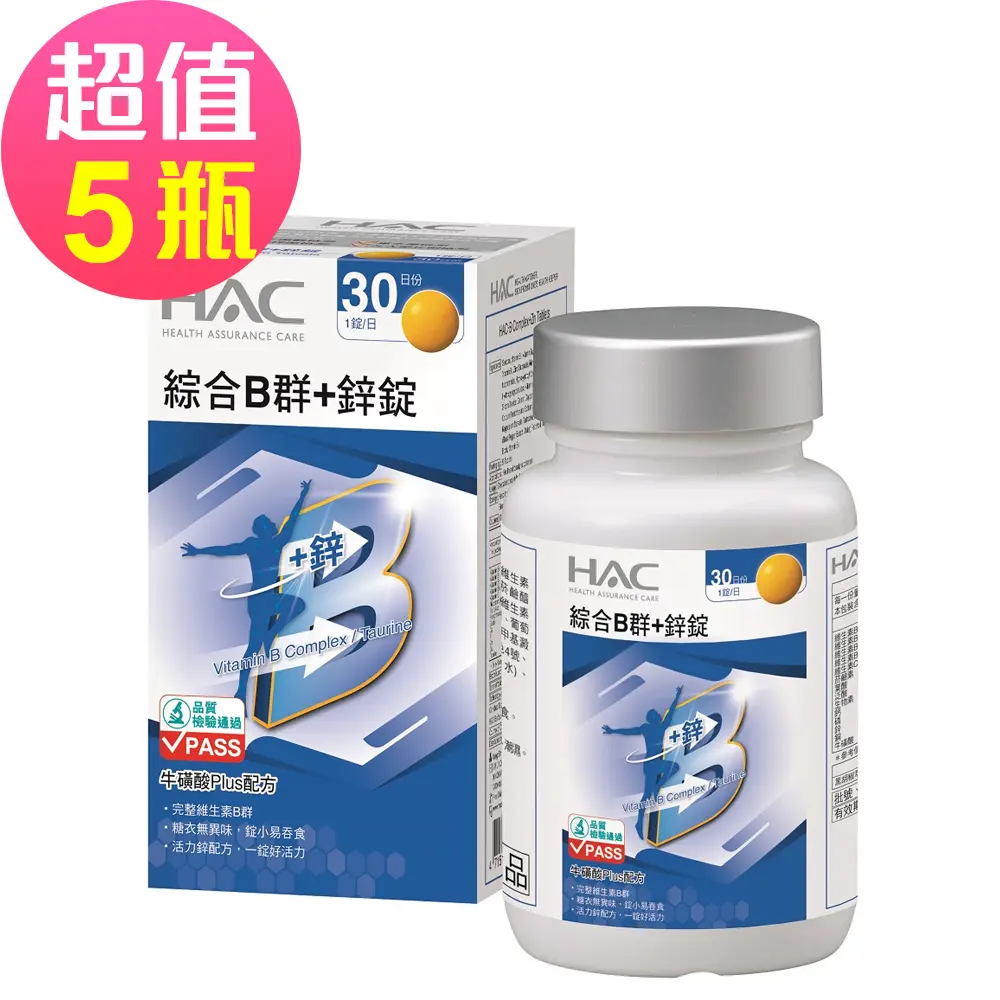 【永信HAC】綜合B群+鋅錠x5瓶(30錠/瓶)