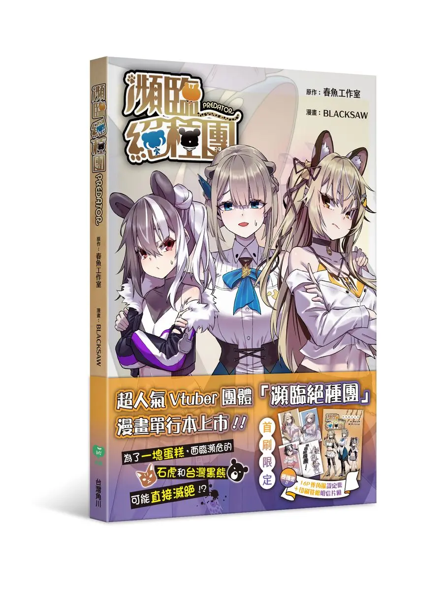 瀕臨絕種團PREDATOR