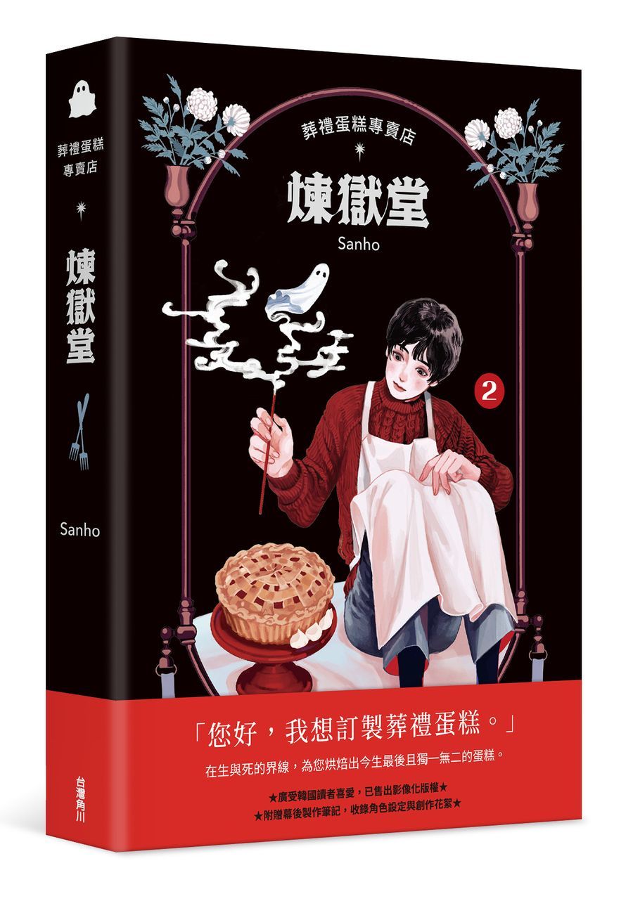 葬禮蛋糕專賣店: 煉獄堂 2